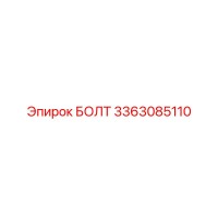 3363085110 БОЛТ Epiroc