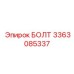 3363085337 БОЛТ Epiroc