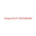 3363086485 БОЛТ Epiroc