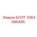 3363086485 БОЛТ Epiroc