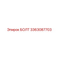 3363087703 БОЛТ Epiroc
