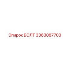 3363087703 БОЛТ Epiroc