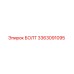 3363091095 БОЛТ Epiroc