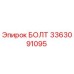 3363091095 БОЛТ Epiroc