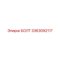 3363092117 БОЛТ Epiroc