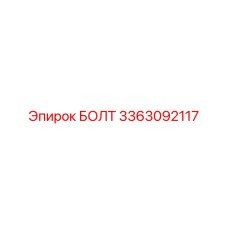 3363092117 БОЛТ Epiroc