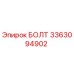 3363094902 БОЛТ Epiroc