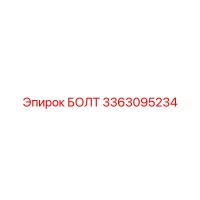 3363095234 БОЛТ Epiroc