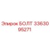 3363095271 БОЛТ Epiroc