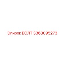 3363095273 БОЛТ Epiroc