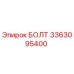 3363095400 БОЛТ Epiroc