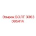 3363095414 БОЛТ Epiroc