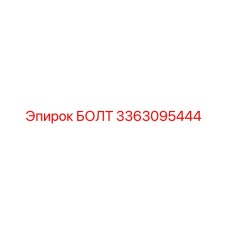 3363095444 БОЛТ Epiroc