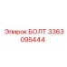 3363095444 БОЛТ Epiroc