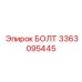 3363095445 БОЛТ Epiroc