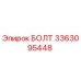 3363095448 БОЛТ Epiroc