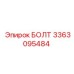 3363095484 БОЛТ Epiroc