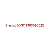 3363095522 БОЛТ Эпирок