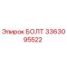 3363095522 БОЛТ Эпирок