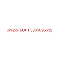 3363095532 БОЛТ Эпирок