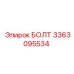 3363095534 БОЛТ Эпирок