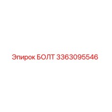 3363095546 БОЛТ Epiroc