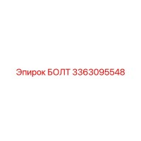 3363095548 БОЛТ Epiroc