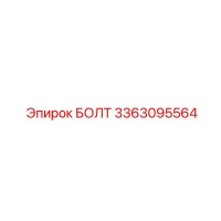 3363095564 БОЛТ Epiroc