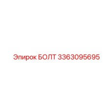 3363095695 БОЛТ Epiroc