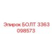 3363098573 БОЛТ Эпирок