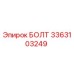 БОЛТ 3363103249 Epiroc