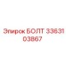 БОЛТ 3363103867 Epiroc