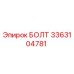 3363104781 БОЛТ Epiroc