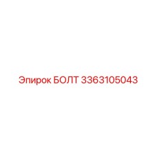 3363105043 БОЛТ Epiroc