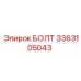 3363105043 БОЛТ Epiroc