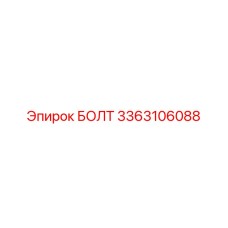 3363106088 БОЛТ Epiroc