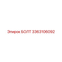 3363106092 БОЛТ Epiroc