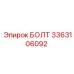 3363106092 БОЛТ Epiroc