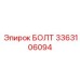 3363106094 БОЛТ Epiroc