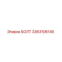 3363106145 БОЛТ Epiroc