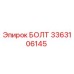 3363106145 БОЛТ Epiroc