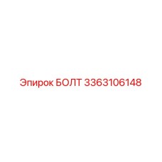 3363106148 БОЛТ Epiroc