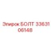3363106148 БОЛТ Epiroc