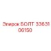 3363106150 БОЛТ Epiroc