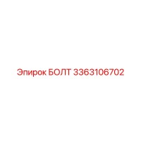 БОЛТ 3363106702 Epiroc