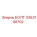 БОЛТ 3363106702 Epiroc