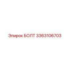 БОЛТ 3363106703 Epiroc