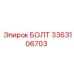БОЛТ 3363106703 Epiroc