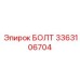 БОЛТ 3363106704 Epiroc