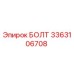 3363106708 БОЛТ Epiroc